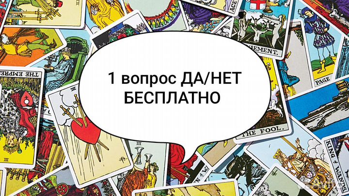 Бесплатно Руны Расклад/Таролог