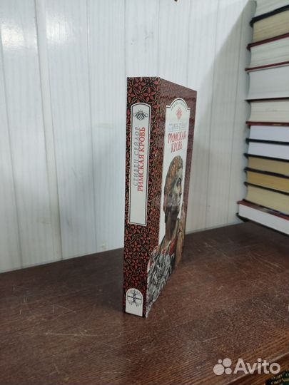 Римская Кровь. С. Сейлор