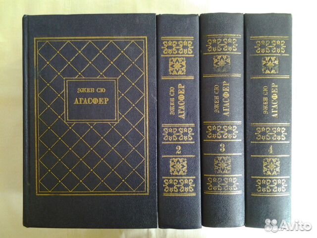 Эжен Сю Агасфер