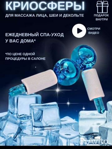 Криосферы для массажа.Подарок для женщин