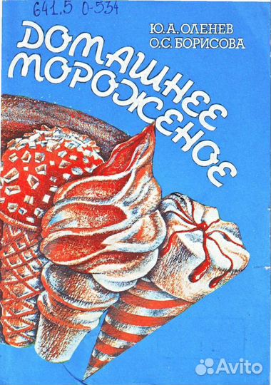 Домашнее мороженое. Оленев Ю.А.,Борисова О.С