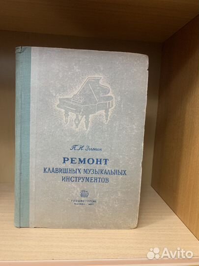 Ремонт клавишных музыкальных инструментов 1947