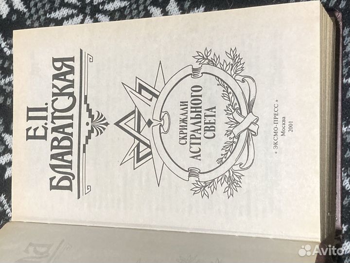 Блаватская. Скрижали Астрального Света