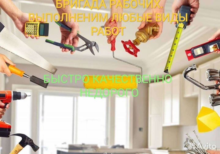 Строительные работы
