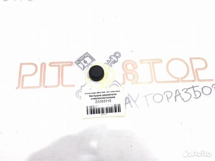 Заглушка держателя стеклоочистителя Honda Insight