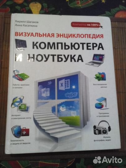 Энциклопедия компьютера и ноутбука,К.Шагаков