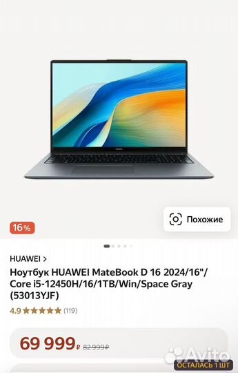 Ноутбук huawei MateBook D 16 1 терабайт