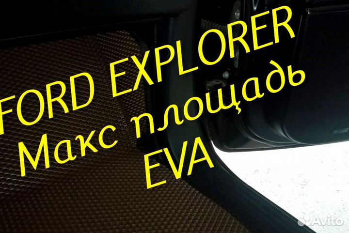 Коврики ford explorer 3 5 eva 3d с бортами эва ева