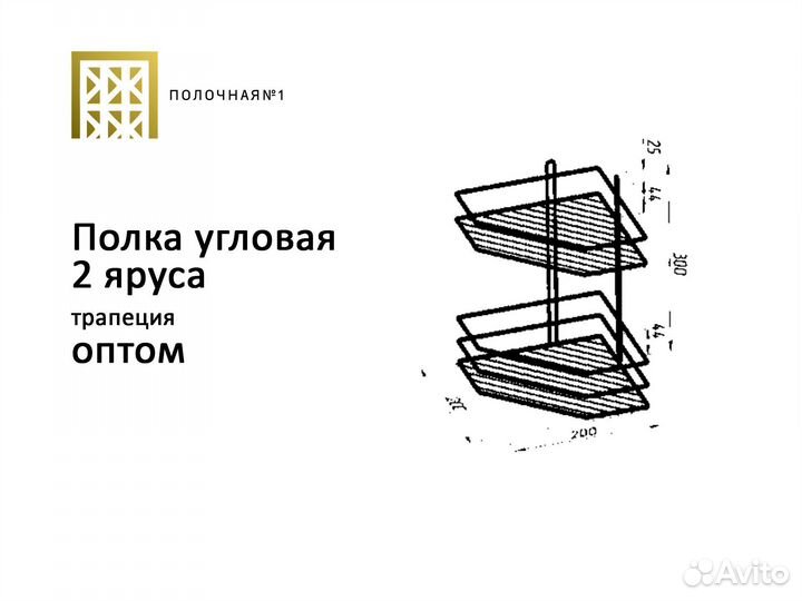 Оптом Полка угловая 2 яруса трапеция