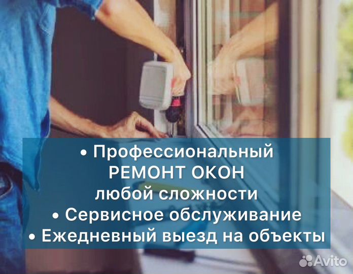 Ремонт пластиковых окон