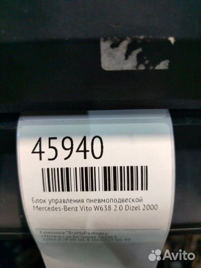 Блок управления пневмоподвеской Mercedes-Benz Vito