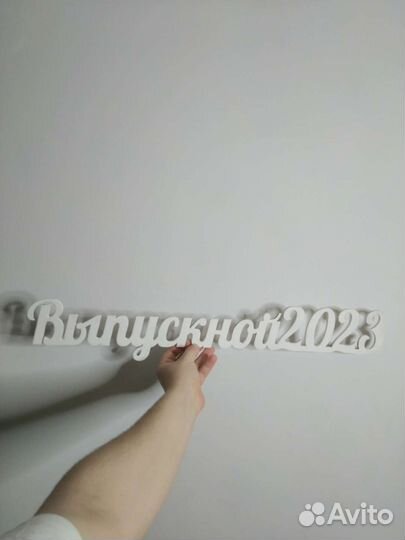 Деревянные буквы надпись Выпускной 2023