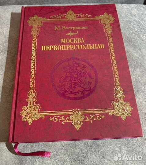 М.Вострышев Москва Первопрестольная