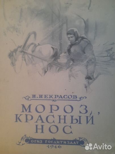 Книги СССР, Некрасов.Мороз,красный нос. 1946г. 2шт