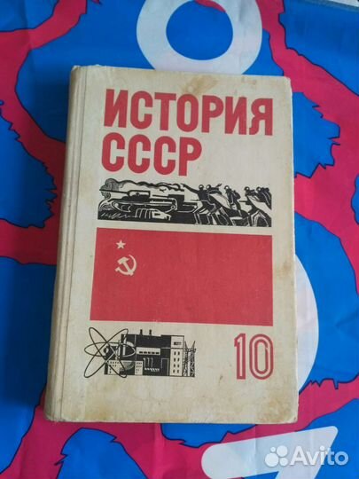 История СССР для 10 класса, выпуск 1980 года