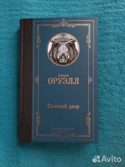 Книга Джордж Оруэлл 