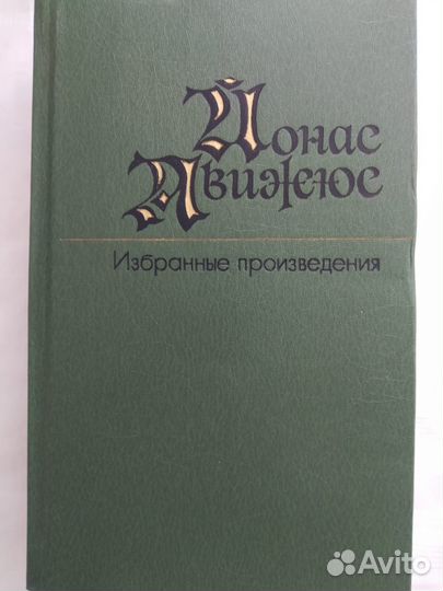 Йонас Авижюс. Избранные произведения