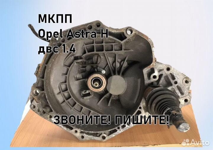 МКПП Opel Astra H 1.4