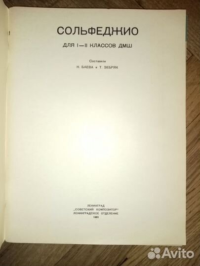 Сольфеджио для 1 - 2 классов, 1981