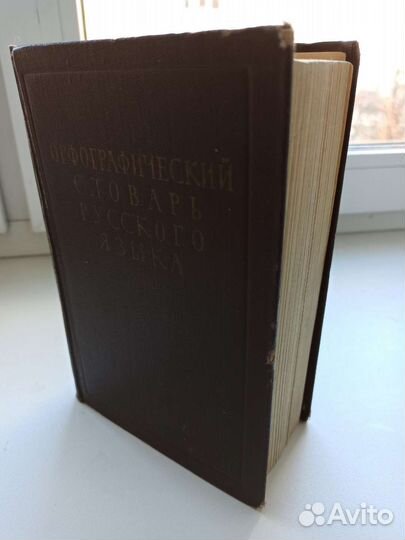 Орфографический словарь русского языка. Ожегов
