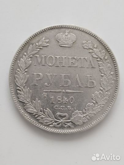 1 рубль 1840 и 1901