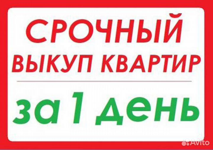 Срочный выкуп квартир, недвижимости