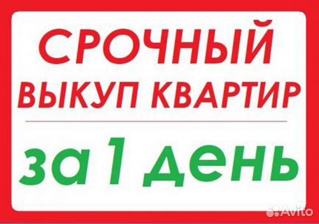 Срочный выкуп квартир, недвижимости