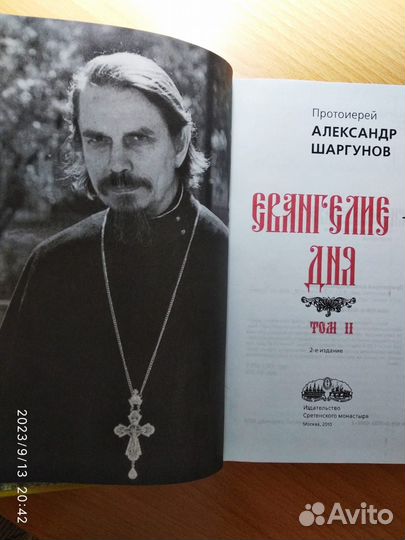 Евангелие дня 2 тома Протоиерей А. Шаргунов