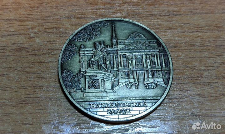 Сувенирный жетон. Русский музей Михайловский замок