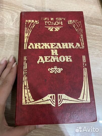 Анн и Серж Голон анжелика