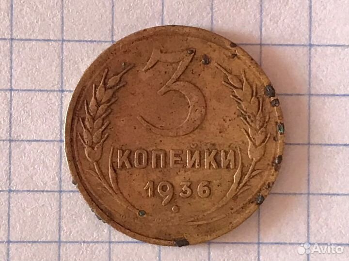 3 копейки