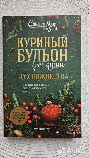 Куриный бульон для души: Дух Рождества: 101 истори