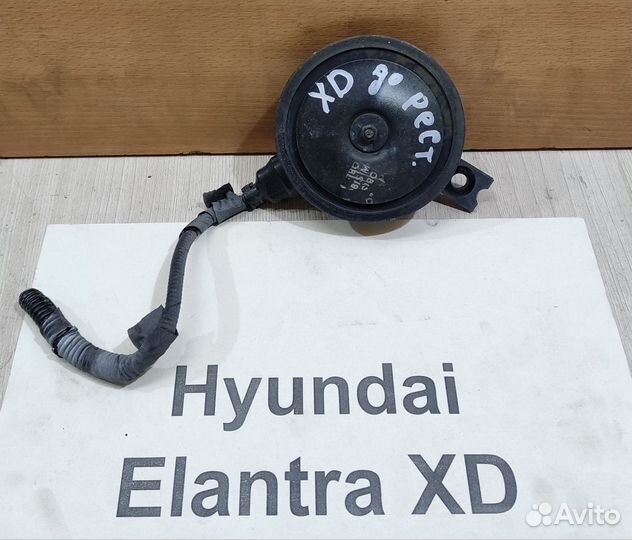Клаксон Hyundai Elantra XD, до рестайлинга, 2002г