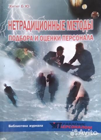 Кадры пособие. Борис Хигер книги. Книги нетрадиционных историков. Книги с нетрадиционными отношениями. Автор книг по подбору персонала б.