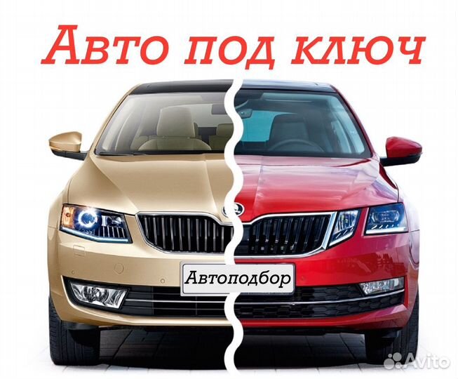 Автоподбор и Автоперегон