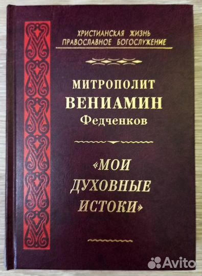 Митрополит Вениамин. Мои духовные истоки