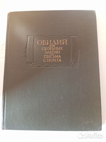 Овидий П.Н. Скорбные элегии. Письма с Понта. Серия