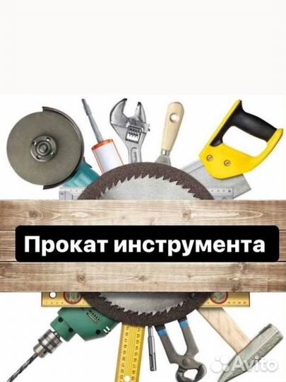 Прокат инструмента