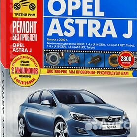 OPEL Astra - книги и руководства по ремонту и эксплуатации - AutoBooks