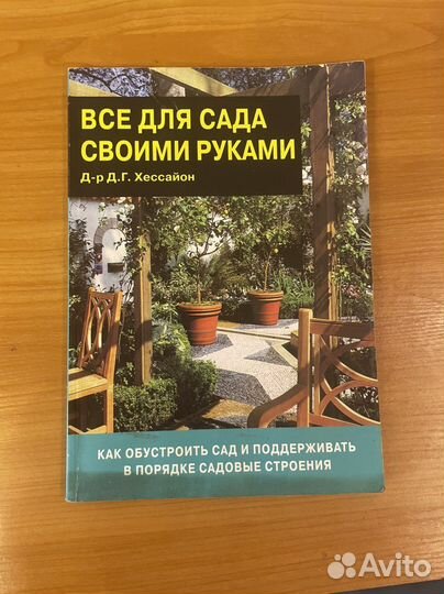 Книга. Всё для сада своими руками. 2003г