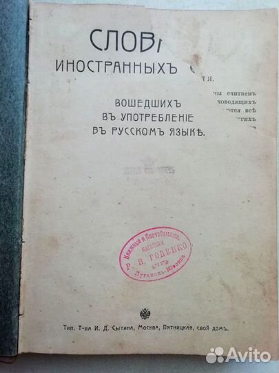 1911г Словарь иностранных слов в русском языке