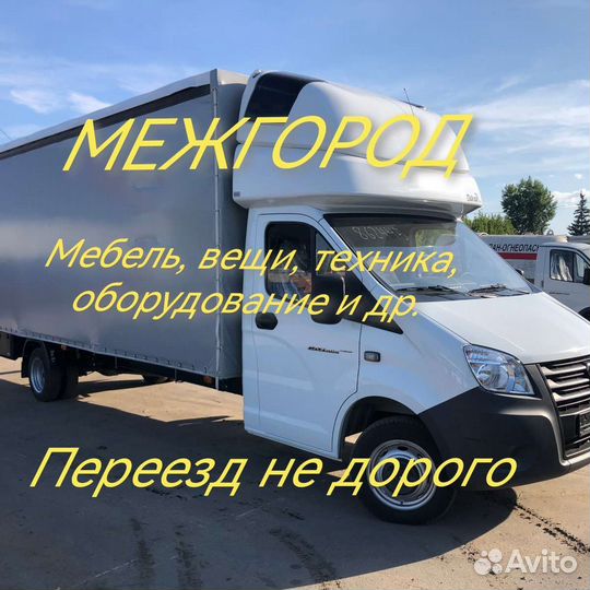 Грузоперевозки/переезд межгород, перевозка вещей