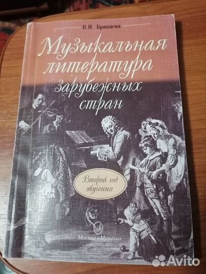 Музыкальная литература зарубежных стран