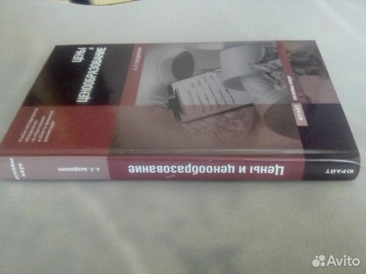 Рынок ценных бумаг цены и ценооб-ние книга