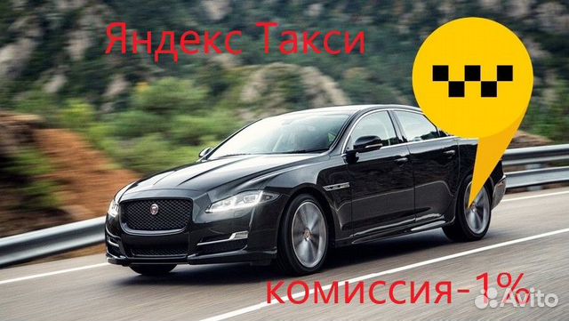 Водитель Такси в Яндекс (аренды нет) 1 проц