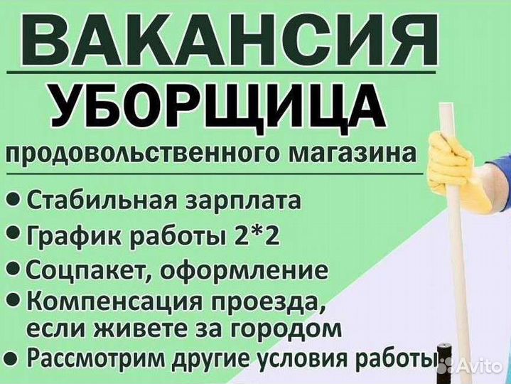 Вакансия уборщицы