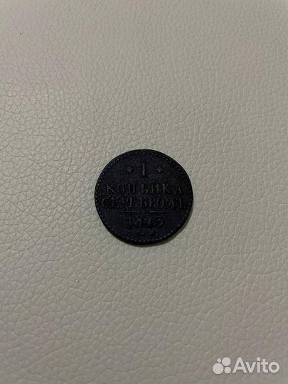 1 копейка. 1843. см