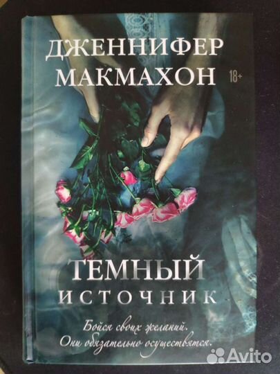 Дженнифер Макмахон - Темный источник, Молчание