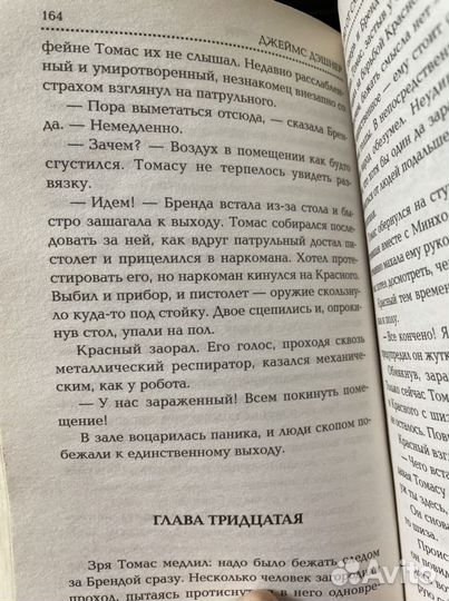 Джеймс Дэшнер «Бегущий в лабиринте. Лекарство от с