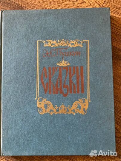Сказки А.С. Пушкина